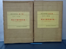 明治の数学書目録　明治数学の基礎資料として　上下　数学史資料集　第７，８輯