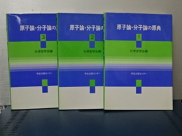 原子論・分子論の原典　１，２，３　揃い