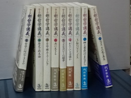 岩波　新・哲学講義　全９巻