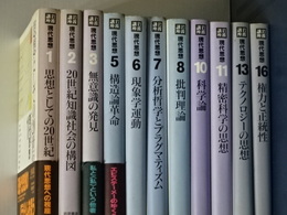 岩波講座 現代思想　全１６冊の内１１冊
