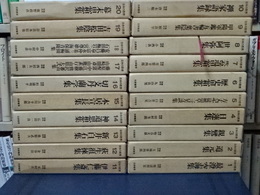 日本の思想　全２０巻