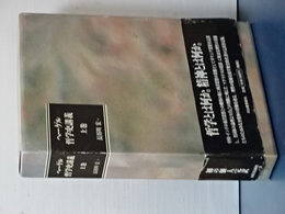 ヘーゲル　哲学史講義　上巻