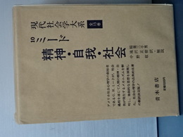 現代社会学大系　１０　ミード　精神・自我・社会