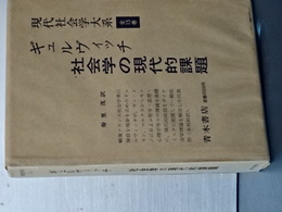 現代社会学大系　１１　ギュルヴィッチ　社会学の現代的課題