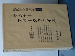 現代社会学大系　３　サムナー　フォクウェイズ　