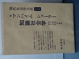 現代社会学大系　８　マンハイム　シェーラー　知識社会学