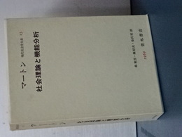 現代社会学大系　１３　マートン　社会理論と機能分析