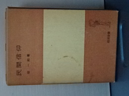 民間信仰　岩波全書