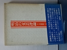 明治の文芸評論　吉田精一著作集