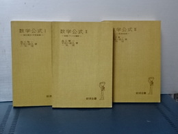 数学公式　全３冊