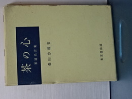 茶の心　茶道名言集