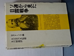 ソ連から見た日露戦争