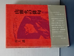 山頭火の俳句