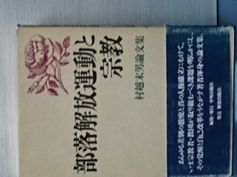 部落解放運動と宗教　村越末男論文集
