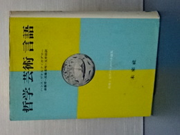 哲学・芸術・言語　