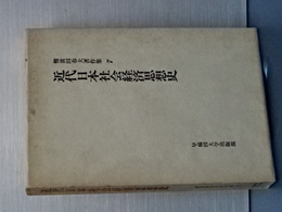 難波田春夫著作集　７　近代日本社会経済思想史