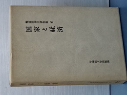 難波田春夫著作集　６　国家と経済