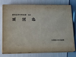 難波田春夫著作集　別巻　風流抄　（抄は金偏）