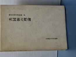 難波田春夫著作集　９　共同体の理論