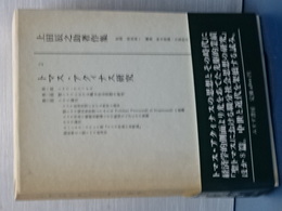 上田辰之助著作集　２　トマス・アクィナス研究