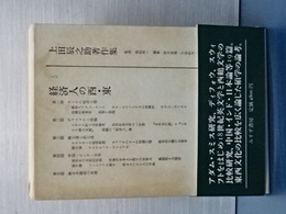 上田辰之助著作集　５　経済人の西・東