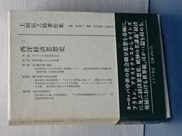 上田辰之助著作集　３　西洋経済思想史