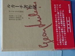 ルカーチ著作集　４　ゲーテとその時代