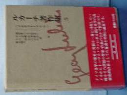 ルカーチ著作集　５　ハイネからトーマス・マン