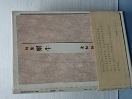 句集 蝸牛　本阿弥新時代俳句シリーズ　１
