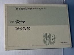 句集 方寸　「俳句研究」句集シリーズ　