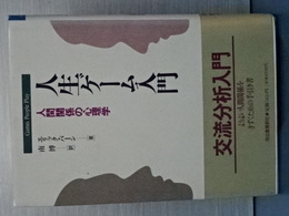 人生ゲーム入門　人間関係の心理学　新装版