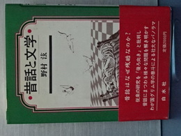 昔話と文学