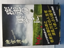 疾走の果てに