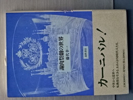 謝肉祭劇の世界