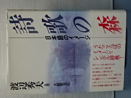 詩歌の森　日本語のイメージ