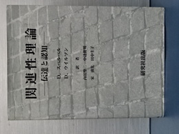 関連性理論　伝達と認知