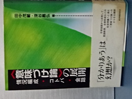 ＜意味づけ論＞の展開　情況編成・コトバ・会話