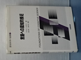 言語への認知的接近　認知科学の基礎　２