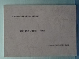 秩父地方の神楽　長瀞町　埼玉県民俗芸能調査報告書　１７