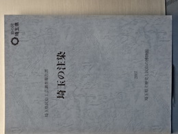 埼玉の注染　埼玉県民俗工芸調査報告書
