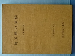 埼玉県の気候　気象７５年報