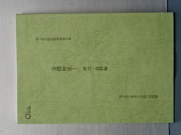 金鑽神楽 1(歴史・資料編) ＜埼玉県民俗芸能調査報告書＞
