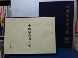 中町屋台永代帳　上下