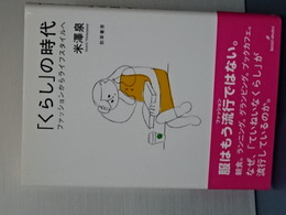 「くらし」の時代　ファッションからライフスタイルへ