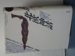 北欧神話　