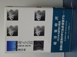 考える耳　記憶の場、批評の目
