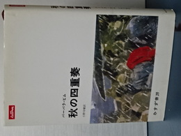 秋の四重奏　