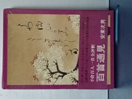百首通見　小倉百人一首全評釈