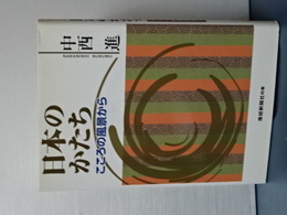 日本のかたち　こころの風景から　産経新聞社の本