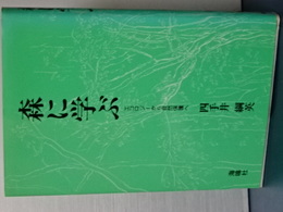 森に学ぶ　エコロジーから自然保護へ